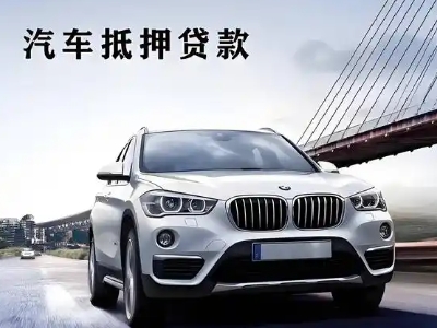 浦口车抵贷如何办理押车和不押车?