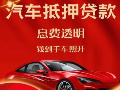 浦口良好口碑的汽车抵押贷款公司推荐