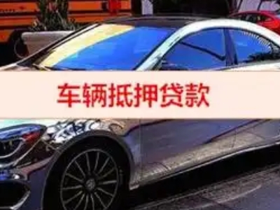 浦口汽车抵押借款的额度如何确定？