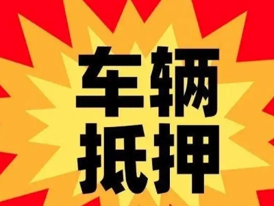 浦口车辆抵押贷款哪些品牌的车能抵押更多钱？